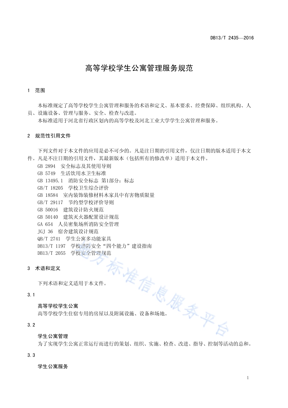 高等学校学生公寓管理服务规范DB13／T 2435-2016.pdf_第5页