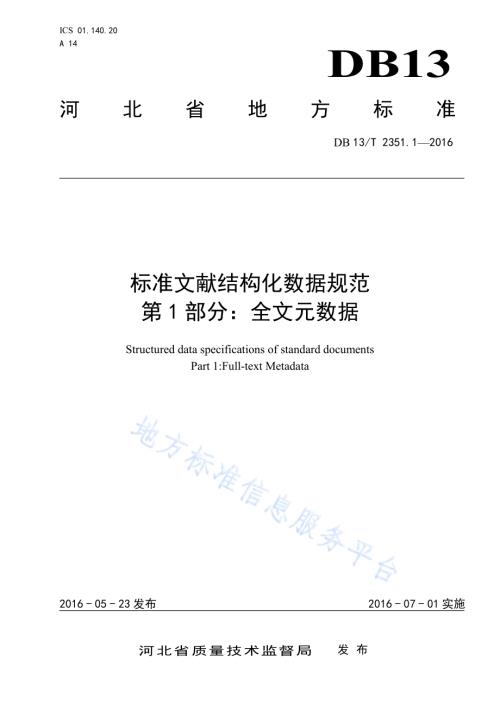 标准文献结构化数据规范 第1部分：全文元数据DB13／T 2351.1-2016.pdf