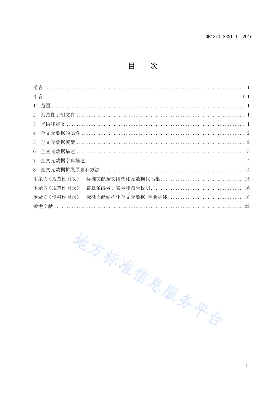 标准文献结构化数据规范 第1部分：全文元数据DB13／T 2351.1-2016.pdf_第3页