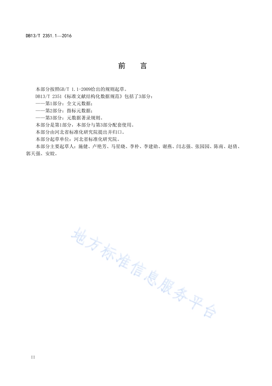 标准文献结构化数据规范 第1部分：全文元数据DB13／T 2351.1-2016.pdf_第4页