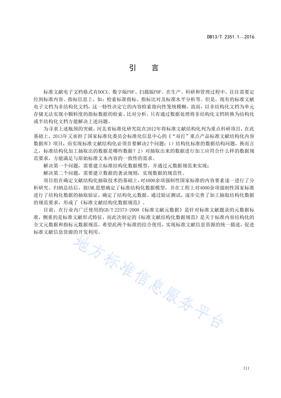 标准文献结构化数据规范 第1部分：全文元数据DB13／T 2351.1-2016.pdf_第5页