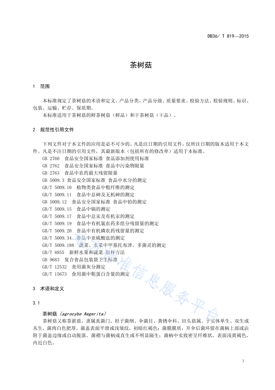茶树菇DB36／T 819-2015.pdf_第5页