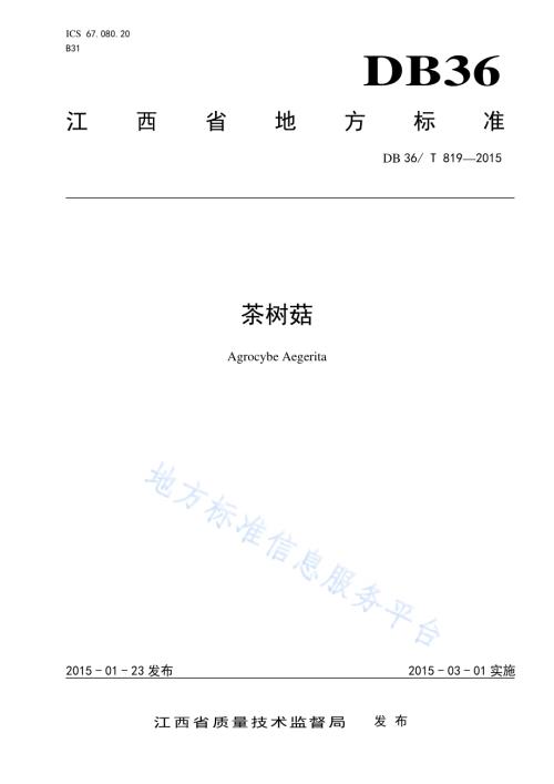 茶树菇DB36／T 819-2015.pdf