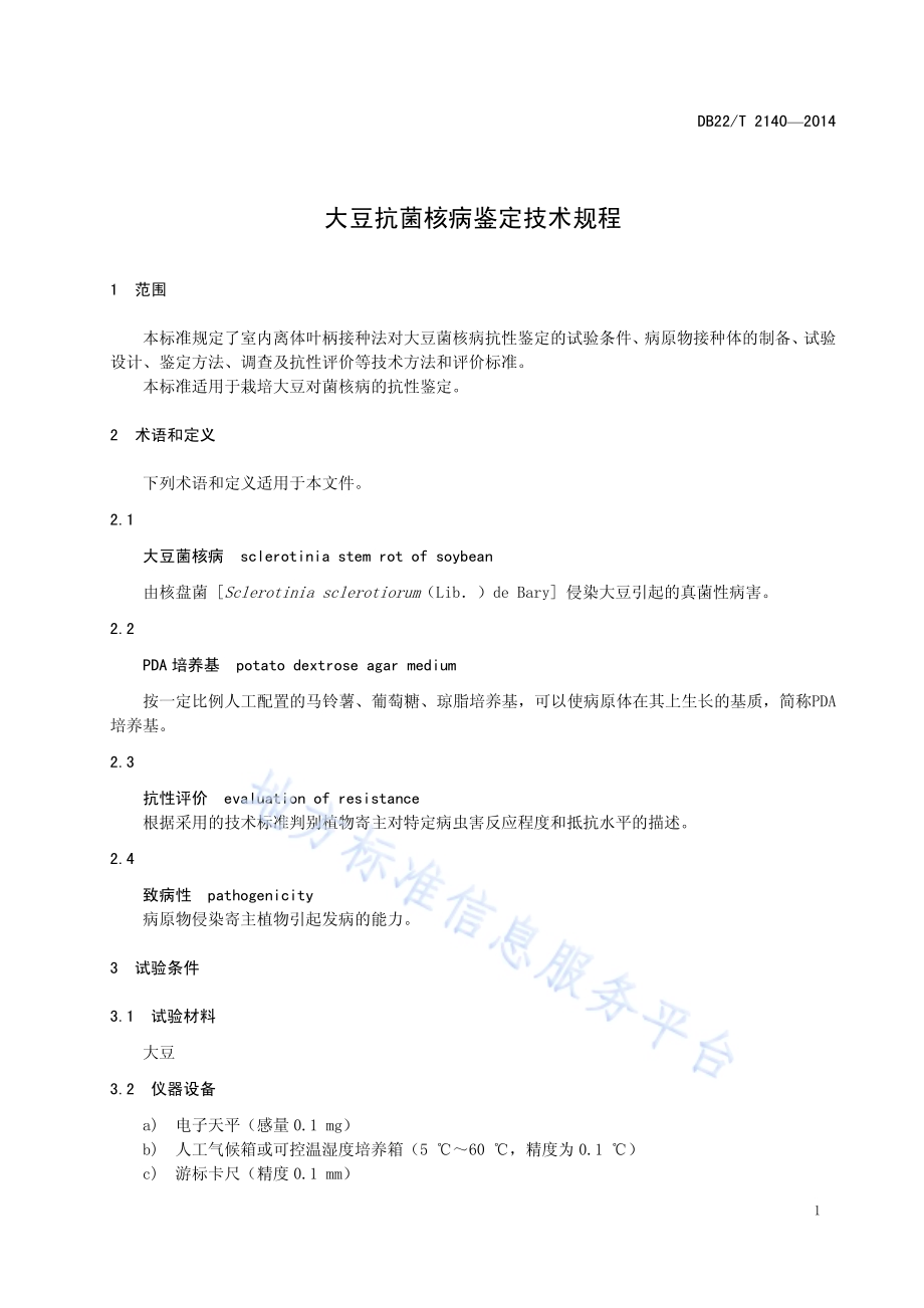 大豆抗菌核病鉴定技术规程DB22／T 2140-2014.pdf_第5页