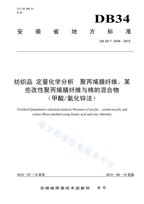 纺织品 定量化学分析 聚丙烯腈纤维、某些改性聚丙烯腈纤维与棉的混合物 （甲酸氯化锌法）DB34／T 2434-2015.pdf