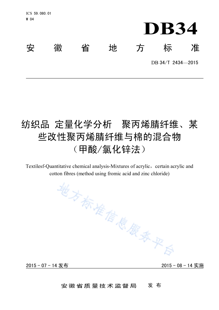 纺织品 定量化学分析 聚丙烯腈纤维、某些改性聚丙烯腈纤维与棉的混合物 （甲酸氯化锌法）DB34／T 2434-2015.pdf_第1页