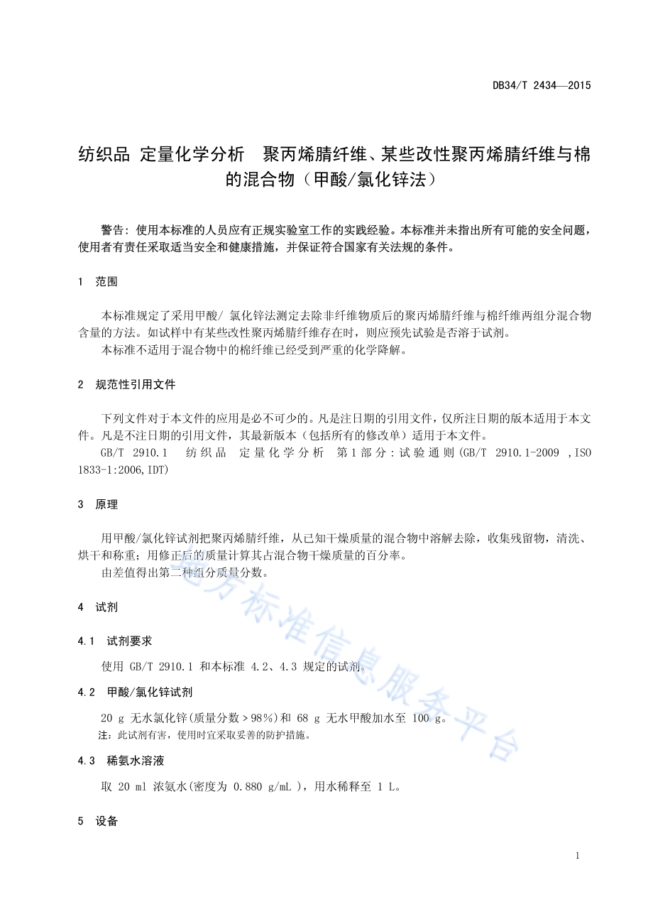 纺织品 定量化学分析 聚丙烯腈纤维、某些改性聚丙烯腈纤维与棉的混合物 （甲酸氯化锌法）DB34／T 2434-2015.pdf_第5页