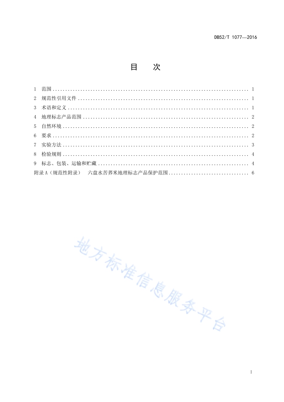 地理标志产品 六盘水苦荞米DB52／T 1077-2016.pdf_第3页