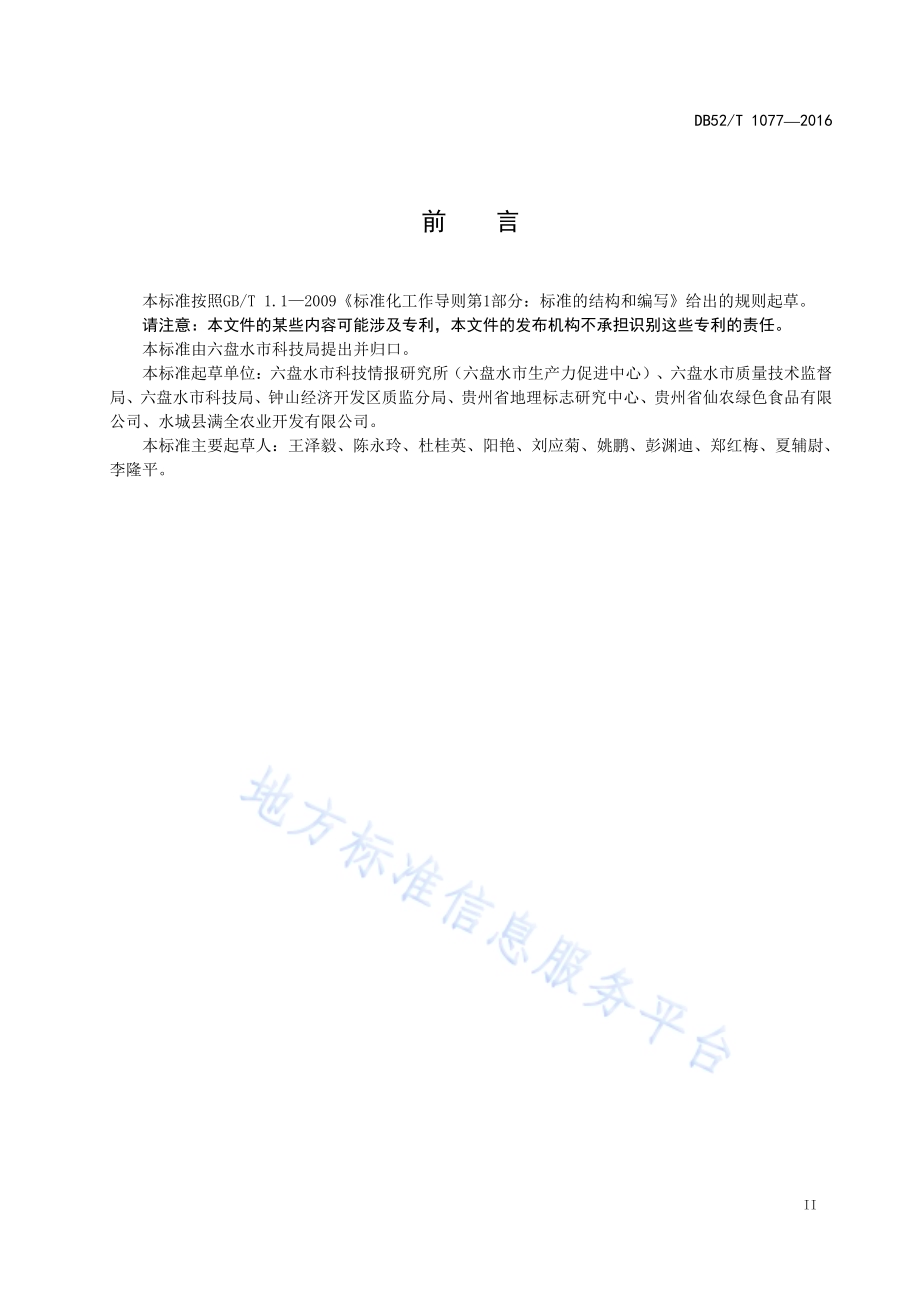 地理标志产品 六盘水苦荞米DB52／T 1077-2016.pdf_第5页