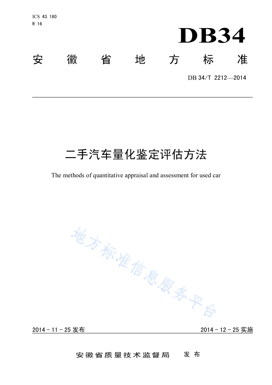 二手汽车量化鉴定评估方法DB34／T 2212-2014.pdf_第1页