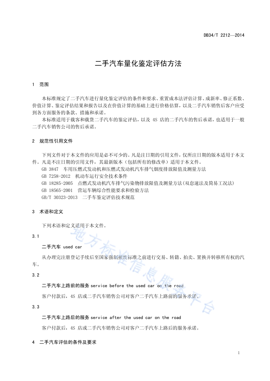 二手汽车量化鉴定评估方法DB34／T 2212-2014.pdf_第5页