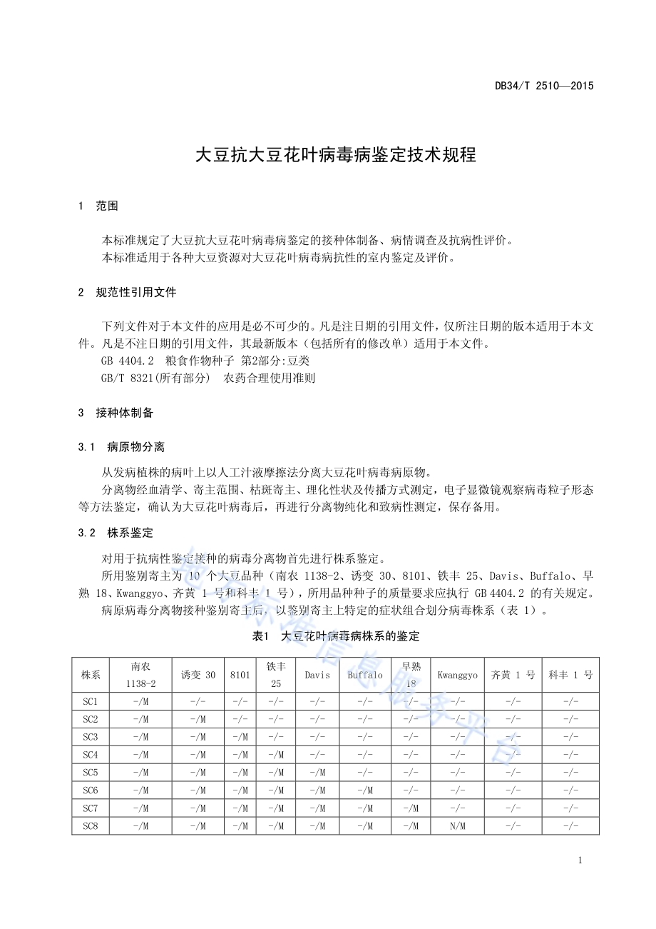 大豆抗大豆花叶病毒病鉴定技术规程DB34／T 2510-2015.pdf_第5页