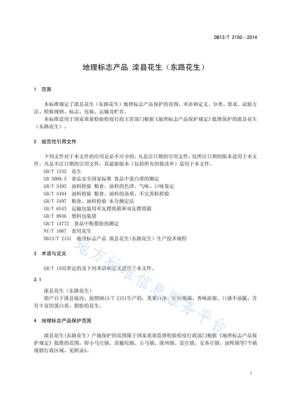 地理标志产品 滦县花生（东路花生）DB13／T 2150-2014.pdf_第5页
