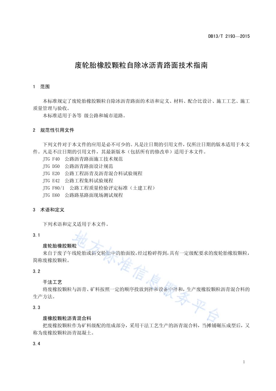 废轮胎橡胶颗粒自除冰沥青路面技术指南DB13／T 2193-2015.pdf_第5页
