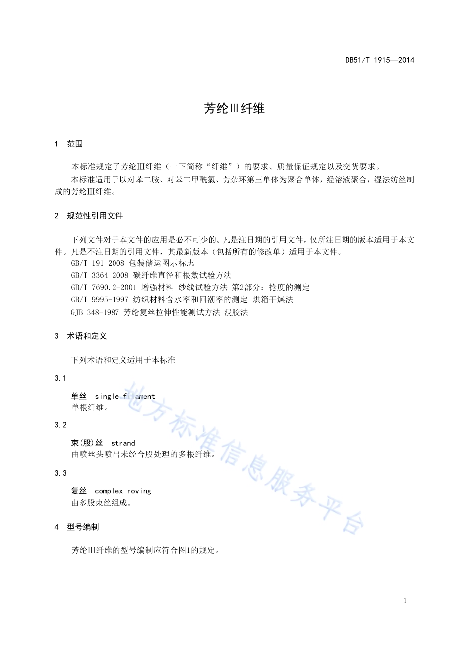 芳纶Ⅲ纤维DB51／T 1915-2014.pdf_第5页