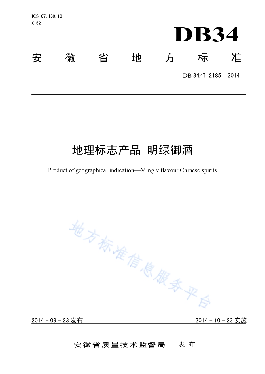 地理标志产品 明绿御酒DB34／T 2185-2014.pdf_第1页