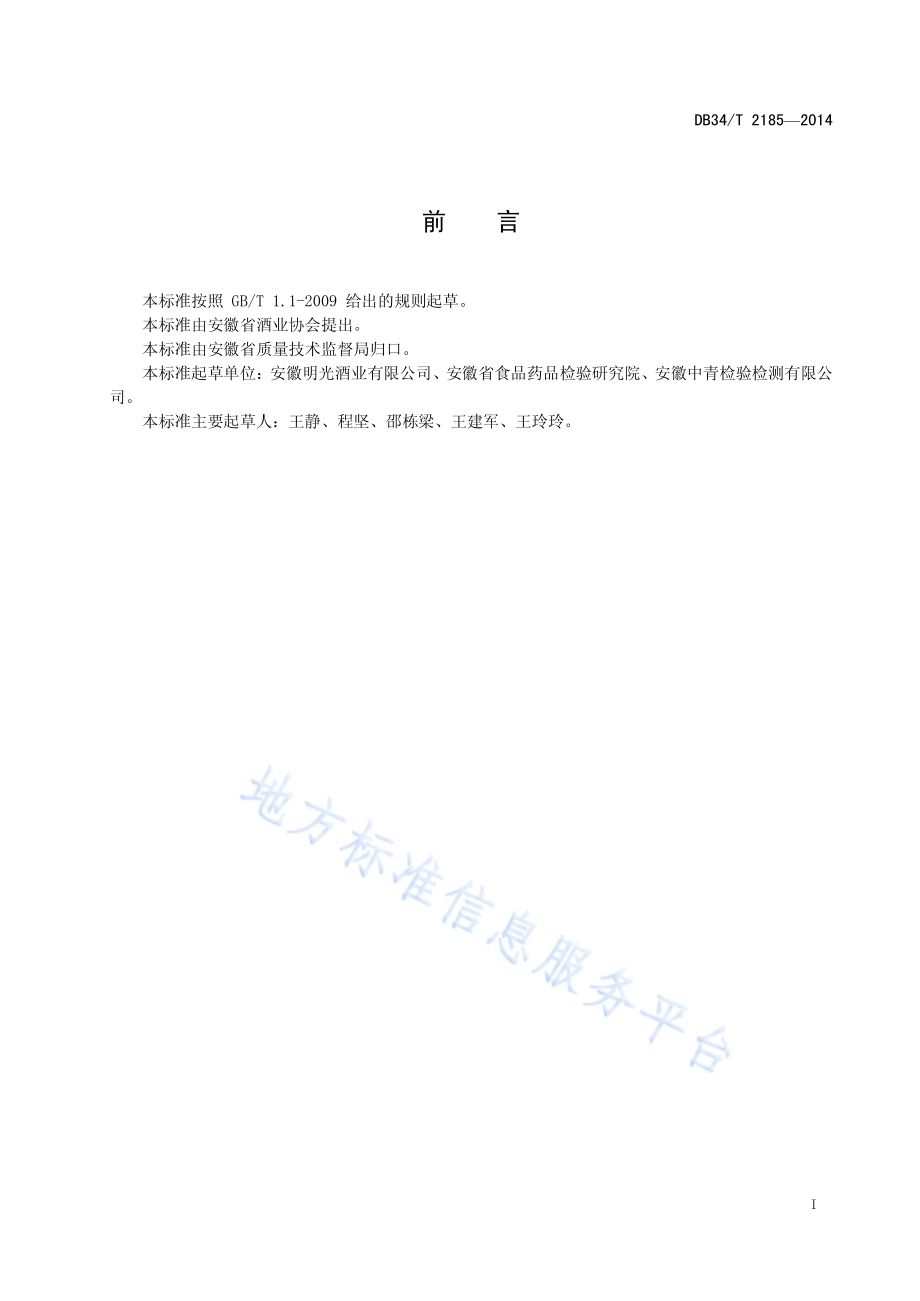 地理标志产品 明绿御酒DB34／T 2185-2014.pdf_第3页