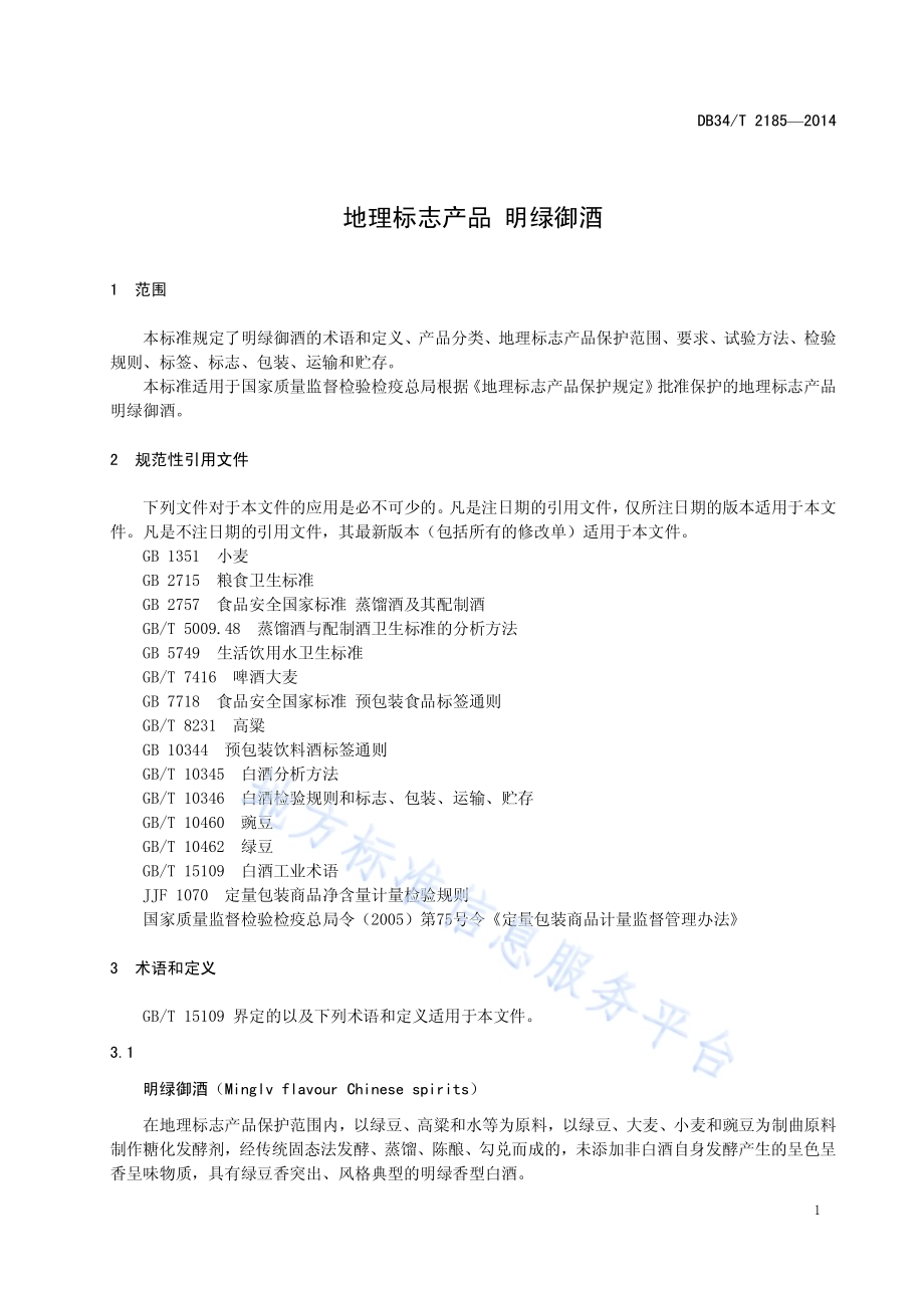 地理标志产品 明绿御酒DB34／T 2185-2014.pdf_第5页