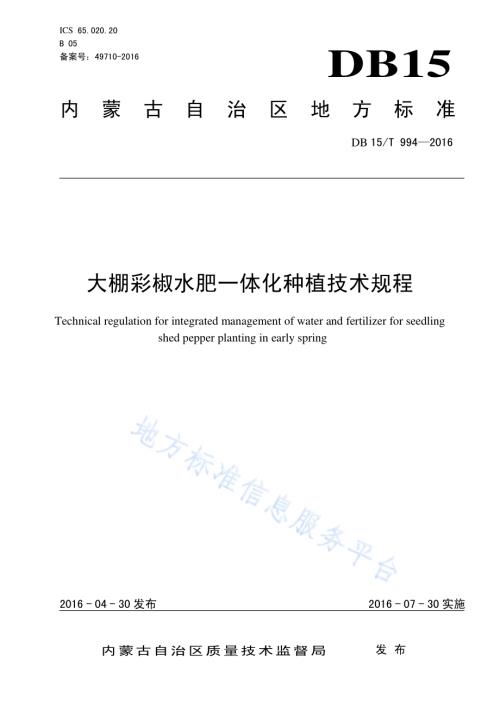 大棚彩椒水肥一体化种植技术规程DB15／T 994-2016.pdf