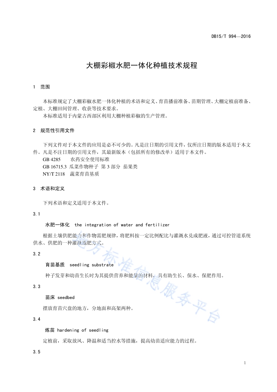 大棚彩椒水肥一体化种植技术规程DB15／T 994-2016.pdf_第5页