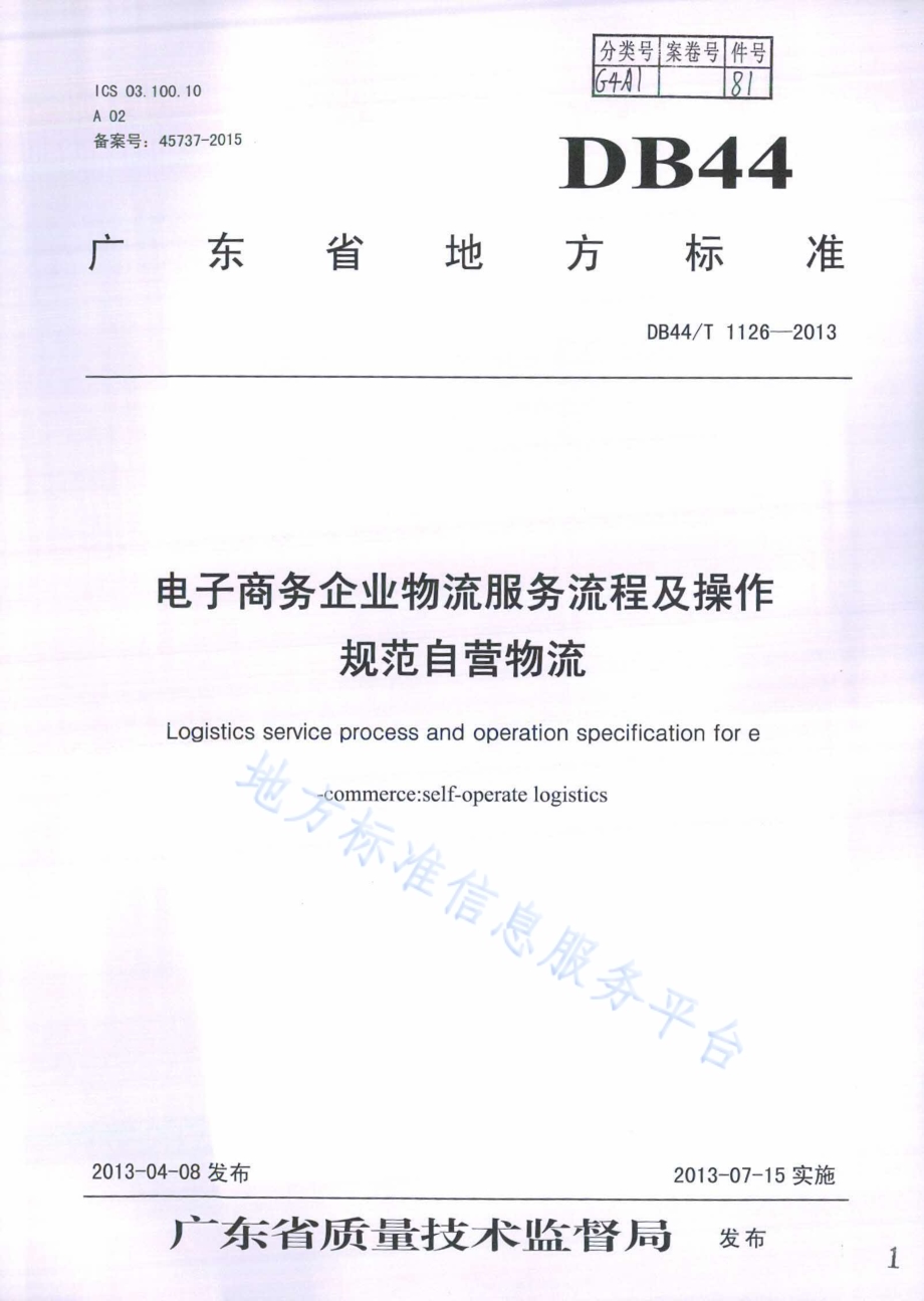电子商务企业物流服务流程及操作规范 自营物流DB44／T 1126-2013.pdf_第1页