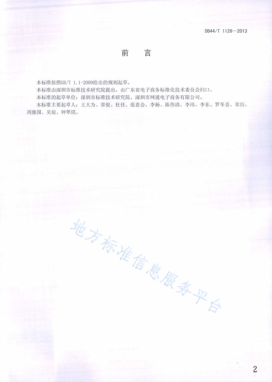 电子商务企业物流服务流程及操作规范 自营物流DB44／T 1126-2013.pdf_第2页