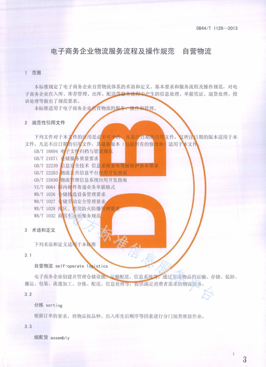 电子商务企业物流服务流程及操作规范 自营物流DB44／T 1126-2013.pdf_第3页