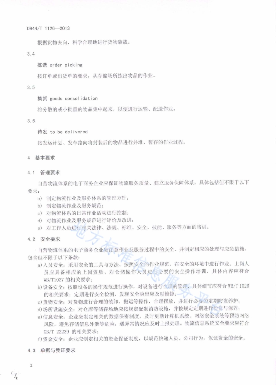 电子商务企业物流服务流程及操作规范 自营物流DB44／T 1126-2013.pdf_第4页