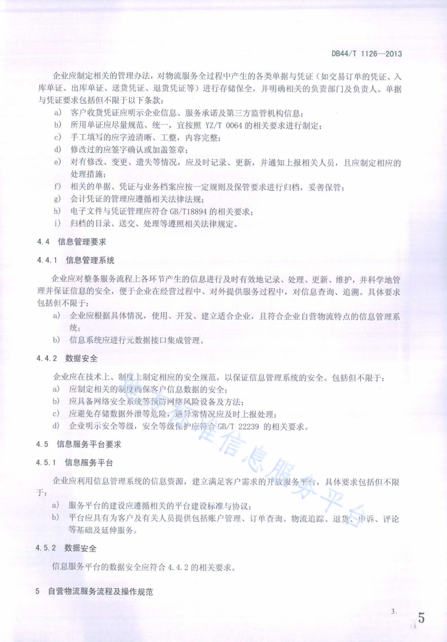 电子商务企业物流服务流程及操作规范 自营物流DB44／T 1126-2013.pdf_第5页