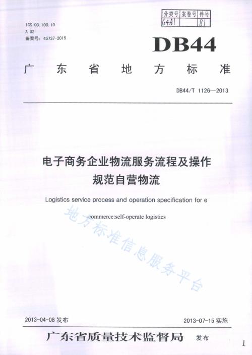 电子商务企业物流服务流程及操作规范 自营物流DB44／T 1126-2013.pdf