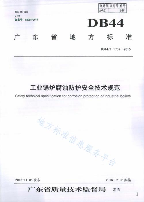 工业锅炉腐蚀防护安全技术规范DB44／T 1707-2015.pdf