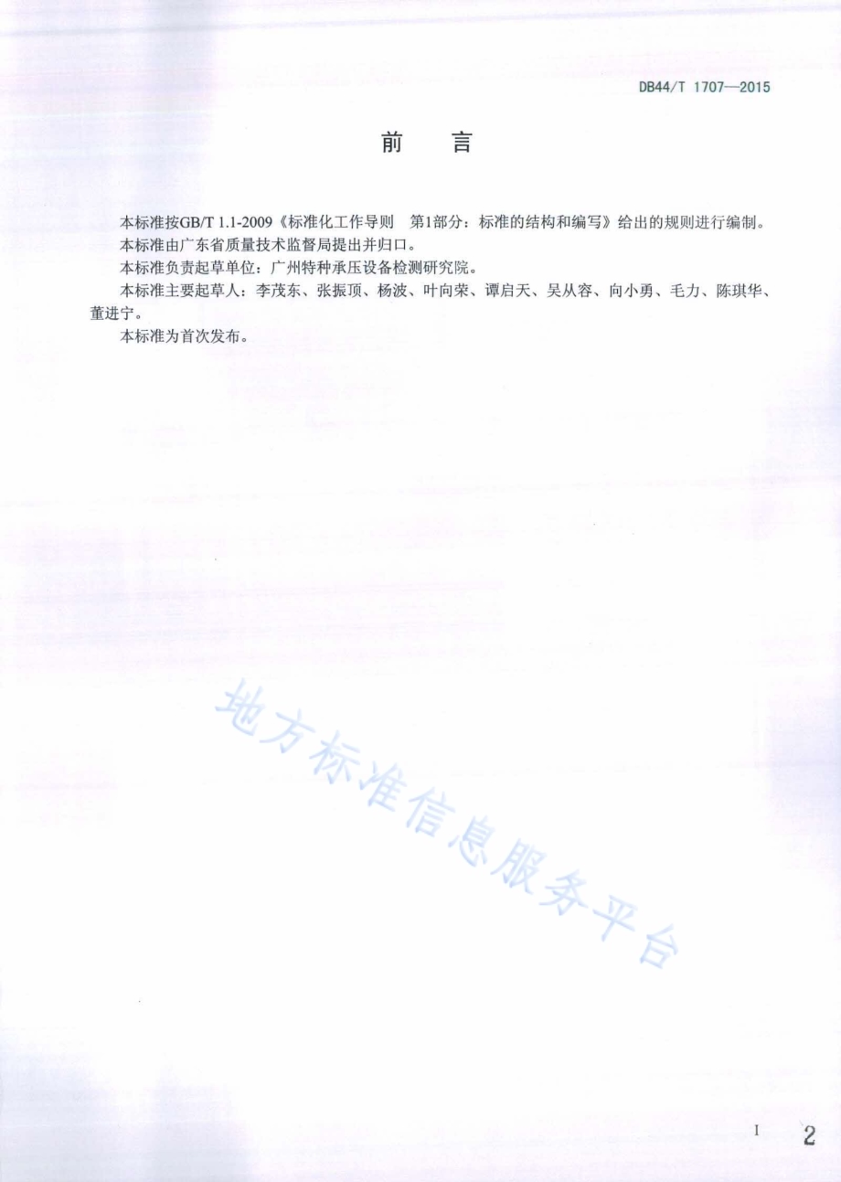 工业锅炉腐蚀防护安全技术规范DB44／T 1707-2015.pdf_第2页