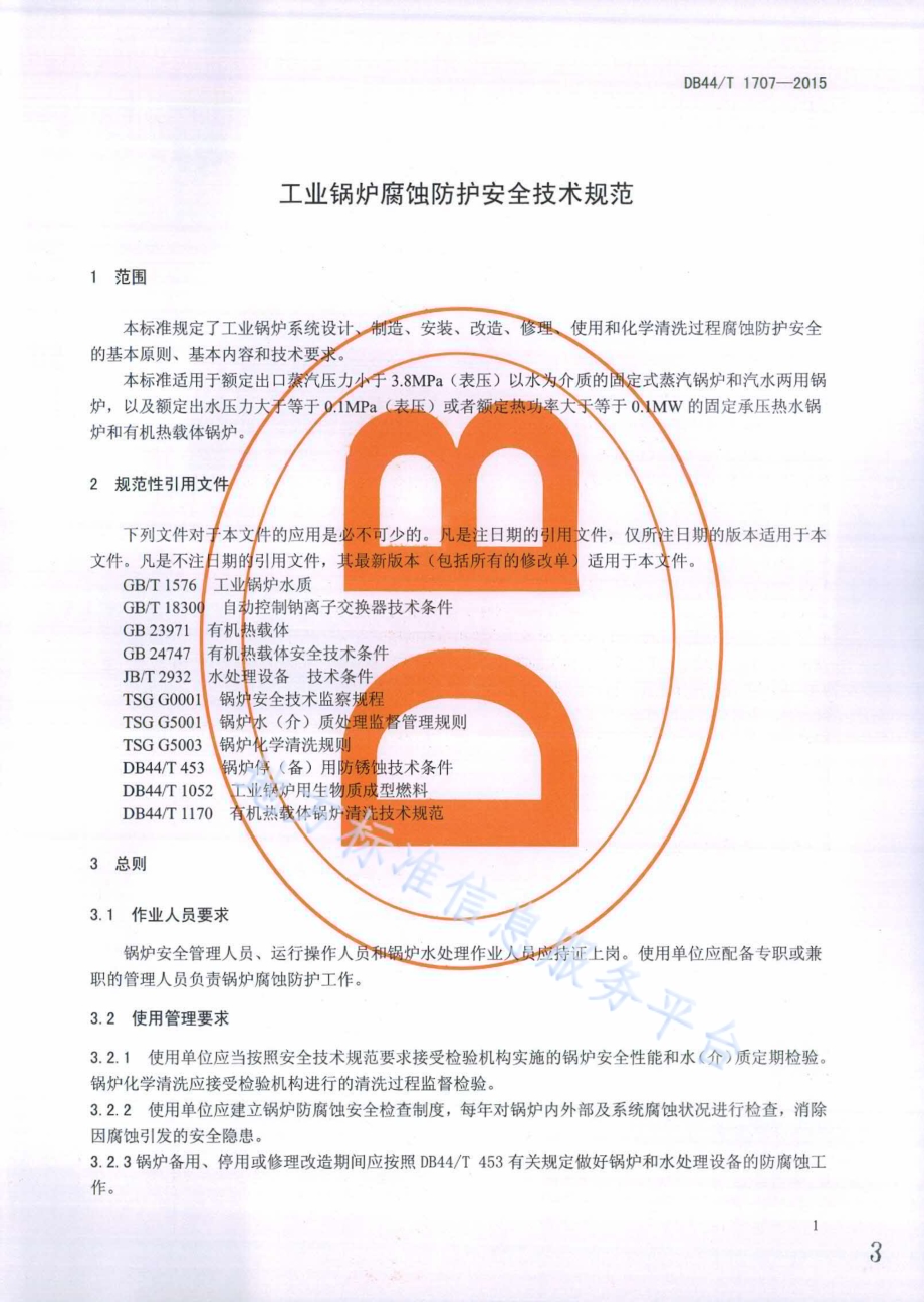 工业锅炉腐蚀防护安全技术规范DB44／T 1707-2015.pdf_第3页