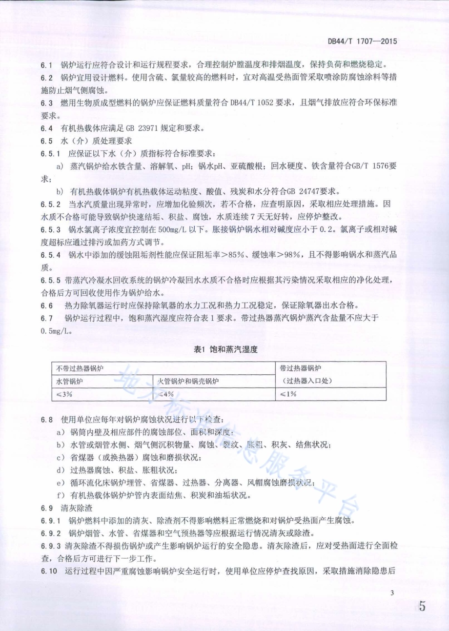 工业锅炉腐蚀防护安全技术规范DB44／T 1707-2015.pdf_第5页