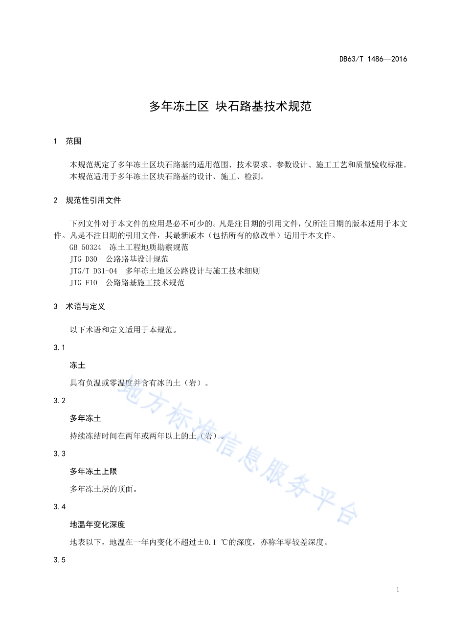 多年冻土区 块石路基技术规范DB63／T 1486-2016.pdf_第3页