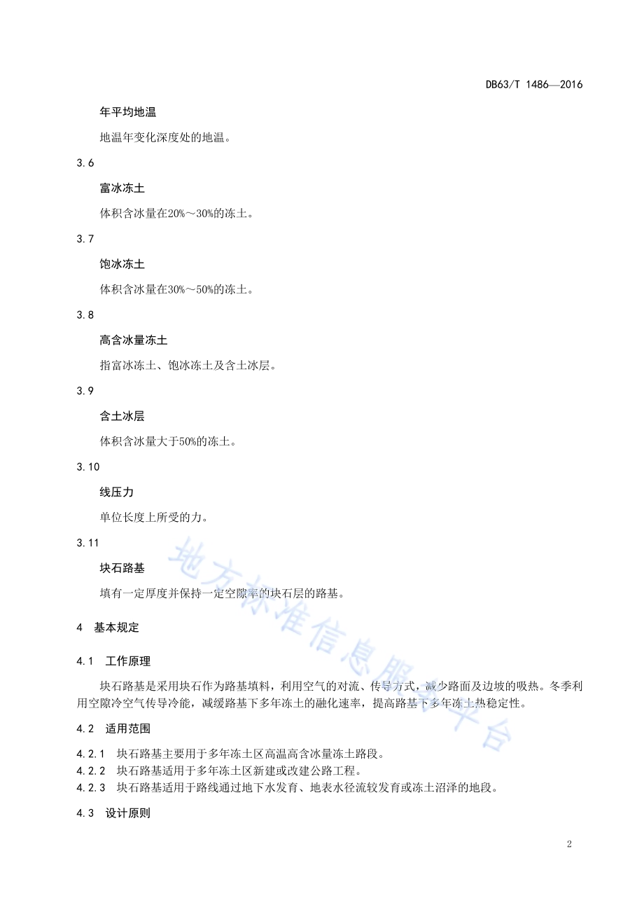 多年冻土区 块石路基技术规范DB63／T 1486-2016.pdf_第4页