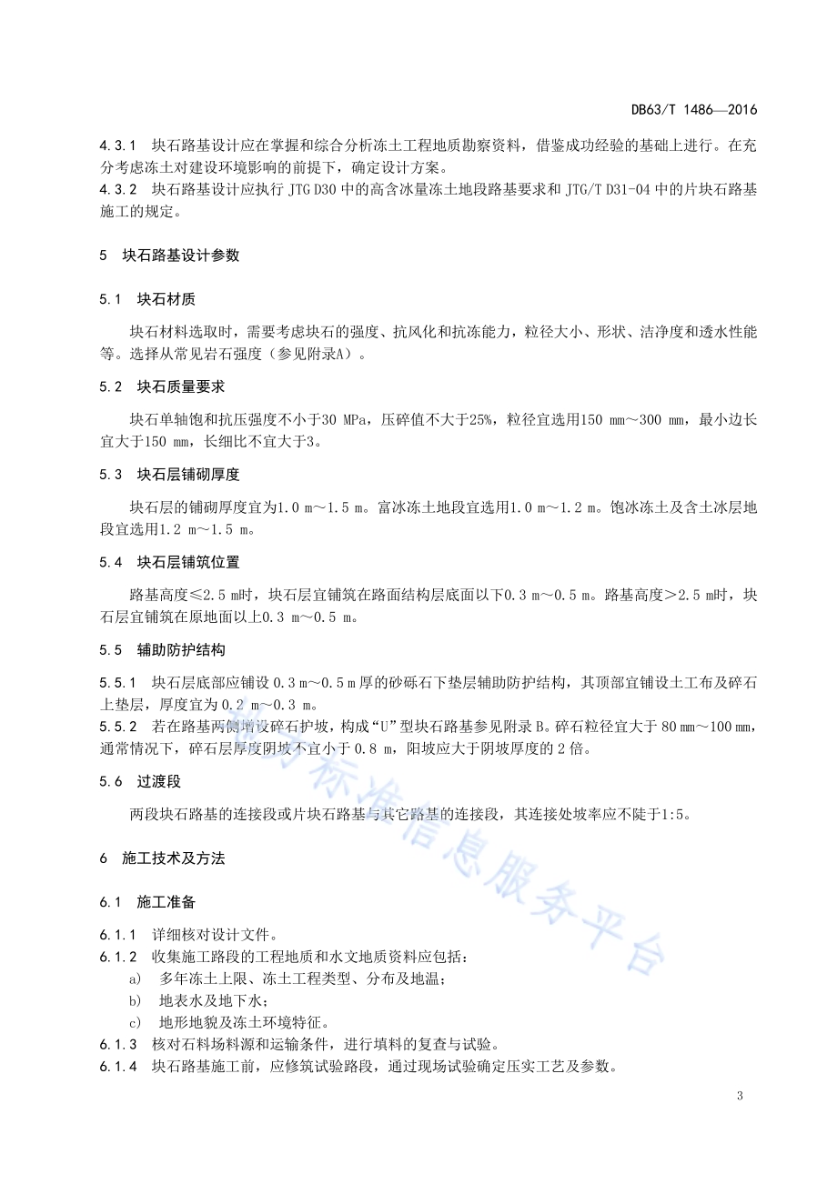 多年冻土区 块石路基技术规范DB63／T 1486-2016.pdf_第5页