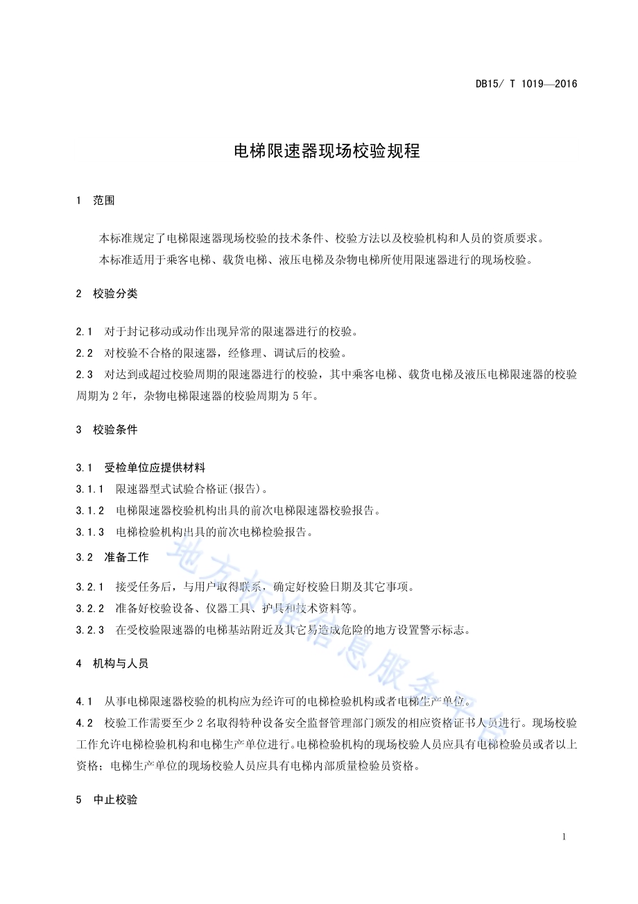 电梯限速器现场校验规程DB15／T 1019-2016.pdf_第5页
