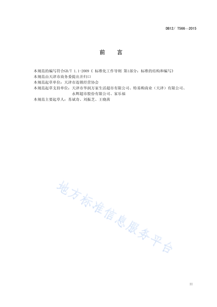 超市建设经营服务规范DB12／T 566-2015.pdf_第3页