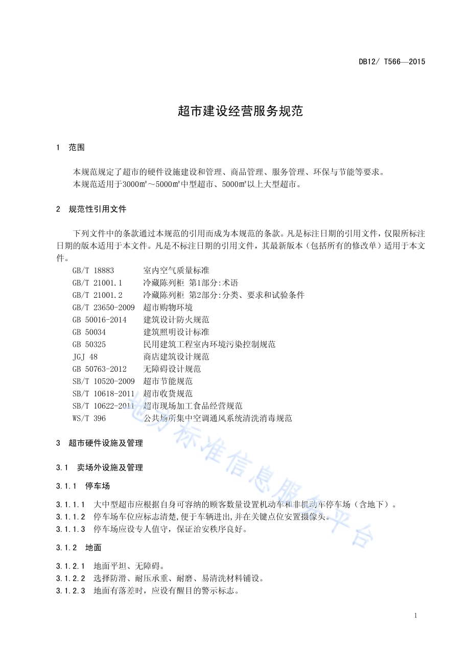 超市建设经营服务规范DB12／T 566-2015.pdf_第4页