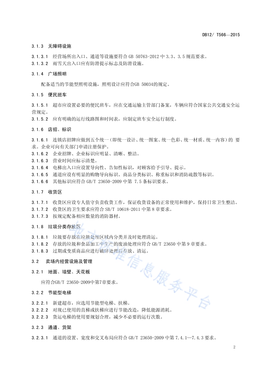 超市建设经营服务规范DB12／T 566-2015.pdf_第5页