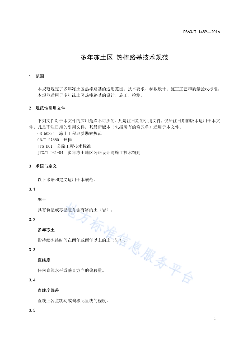 多年冻土区 热棒路基技术规范DB63／T 1489-2016.pdf_第3页