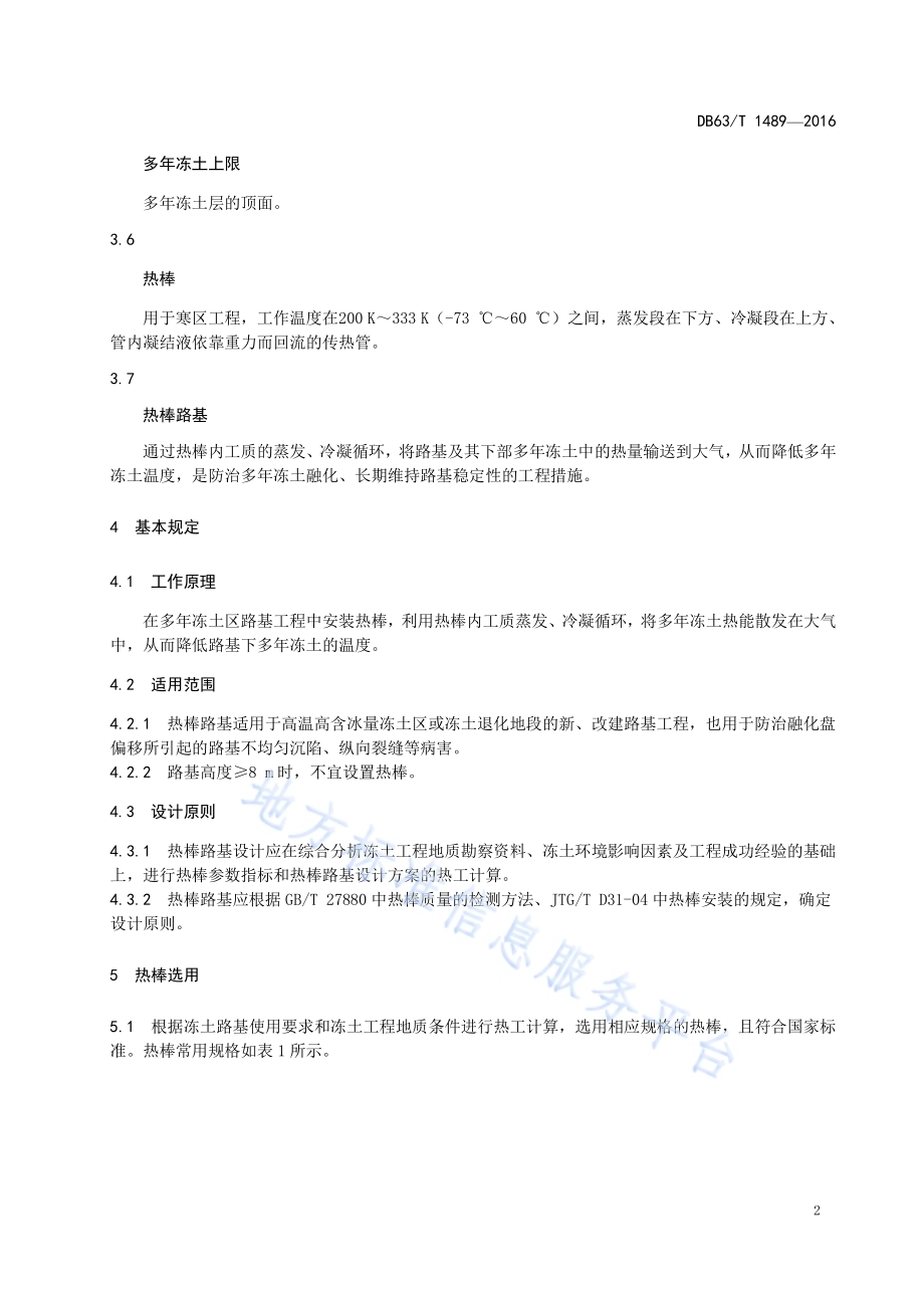 多年冻土区 热棒路基技术规范DB63／T 1489-2016.pdf_第4页