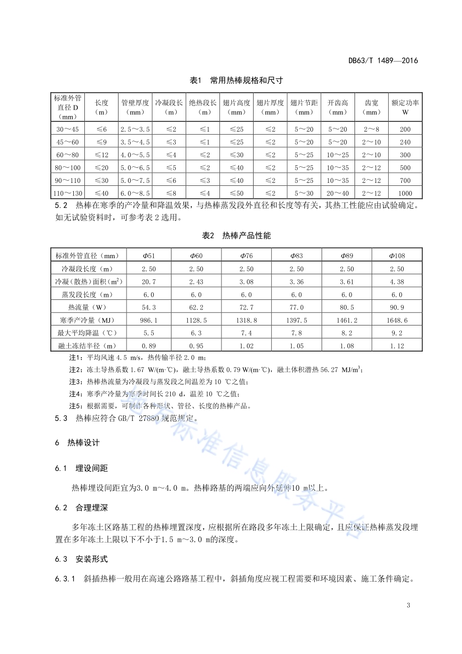 多年冻土区 热棒路基技术规范DB63／T 1489-2016.pdf_第5页