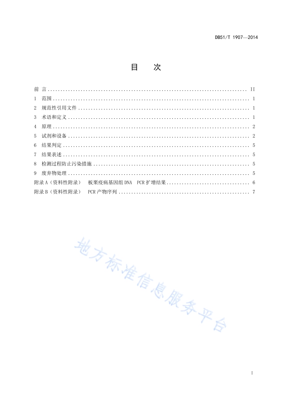 板栗疫病菌分子检测技术规范DB51／T 1907-2014.pdf_第3页