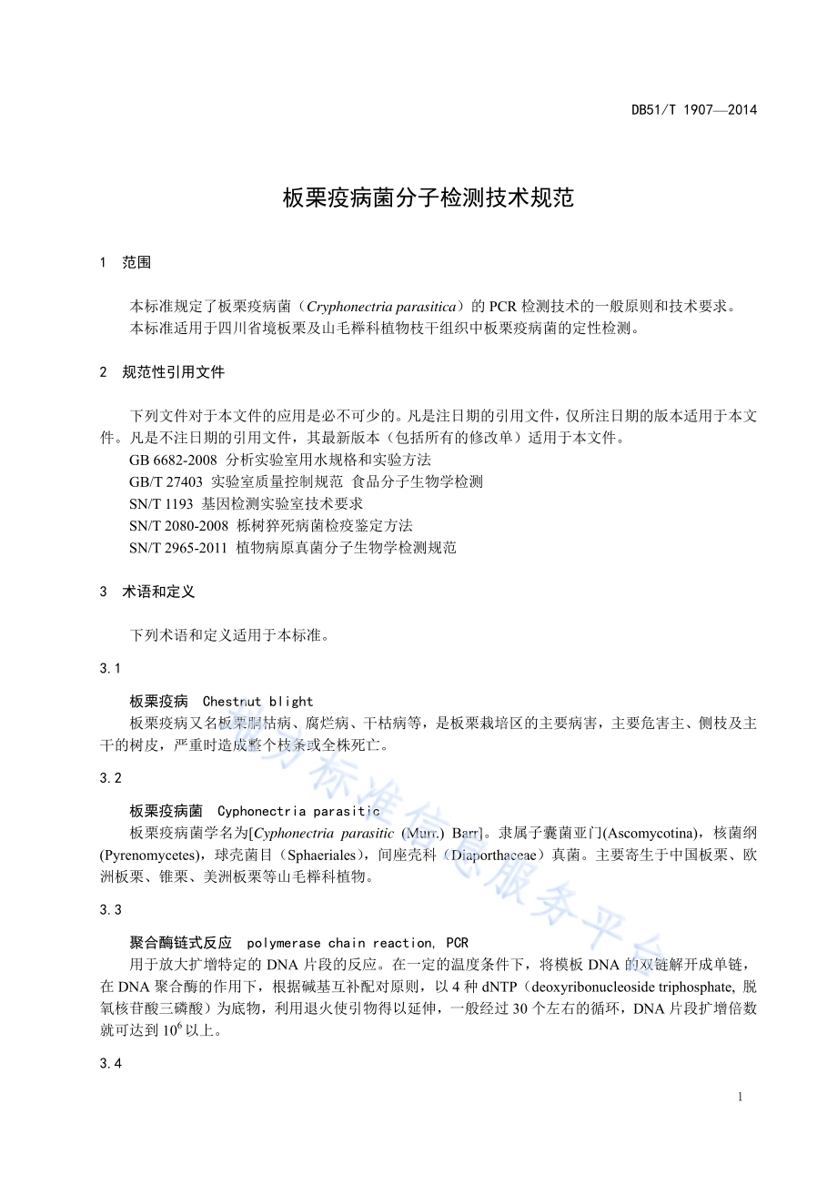 板栗疫病菌分子检测技术规范DB51／T 1907-2014.pdf_第5页