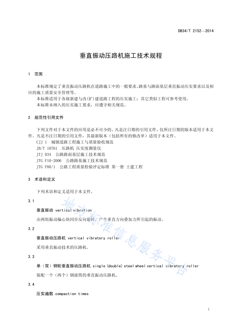 垂直振动压路机施工技术规程DB34／T 2152-2014.pdf_第5页