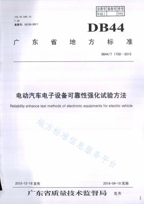 电动汽车电子设备可靠性强化试验方法DB44／T 1758-2015.pdf
