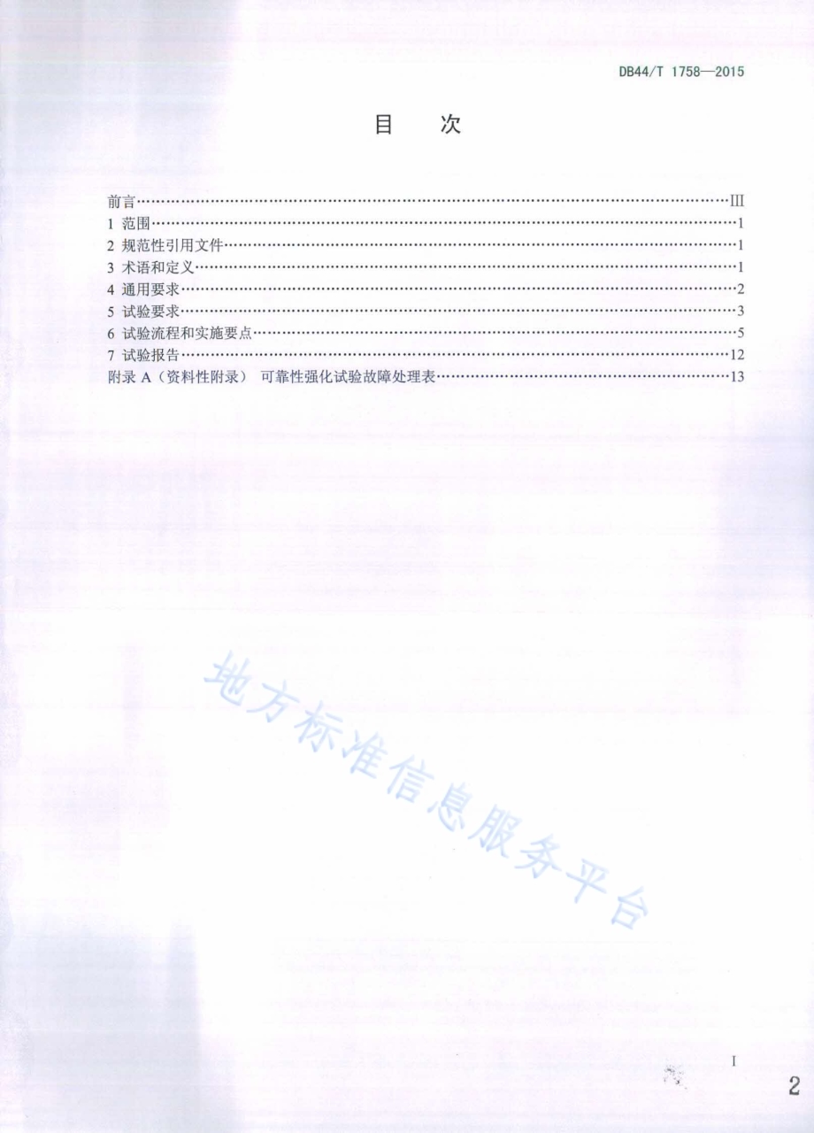 电动汽车电子设备可靠性强化试验方法DB44／T 1758-2015.pdf_第2页