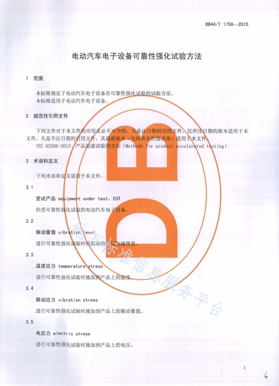 电动汽车电子设备可靠性强化试验方法DB44／T 1758-2015.pdf_第4页